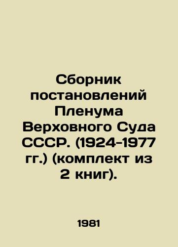 Sbornik postanovleniy Plenuma Verkhovnogo Suda SSSR. (1924-1977 gg.) (komplekt iz 2 knig)./Collection of Decisions of the Plenum of the Supreme Court of the USSR. (1924-1977) (set of 2 books). In Russian (ask us if in doubt) - landofmagazines.com