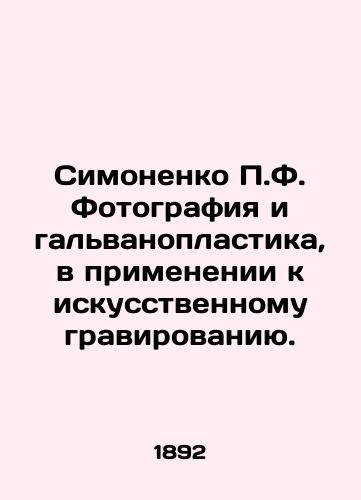 Simonenko P.F. Fotografiya i galvanoplastika, v primenenii k iskusstvennomu gravirovaniyu./P.F. Simonenko Photography and Galvanoplasty in Application to Artificial Engraving. In Russian (ask us if in doubt) - landofmagazines.com