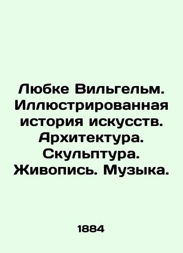 Lyubke Vilgelm. Illyustrirovannaya istoriya iskusstv. Arkhitektura. Skulptura. Zhivopis. Muzyka./Lubke Wilhelm. Illustrated history of art. Architecture. Sculpture. Painting. Music. In Russian (ask us if in doubt) - landofmagazines.com