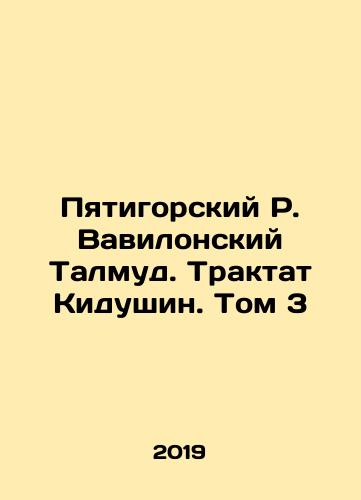 Pyatigorskiy R. Vavilonskiy Talmud. Traktat Kidushin. Tom 3/The Talmud of Babylon in Pyatigorsk. Kidushins Treatise. Volume 3 In Russian (ask us if in doubt) - landofmagazines.com