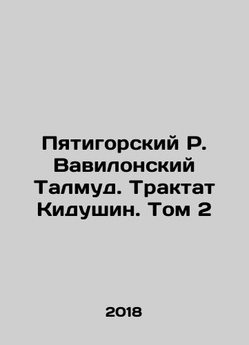 Pyatigorskiy R. Vavilonskiy Talmud. Traktat Kidushin. Tom 2/The Talmud of Babylon in Pyatigorsk. Kidushins Treatise. Volume 2 In Russian (ask us if in doubt) - landofmagazines.com