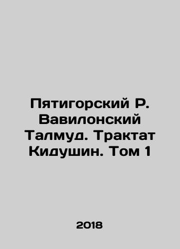 Pyatigorskiy R. Vavilonskiy Talmud. Traktat Kidushin. Tom 1/The Talmud of Babylon in Pyatigorsk. Kidushins Treatise. Volume 1 In Russian (ask us if in doubt) - landofmagazines.com