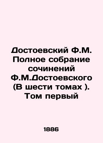 Dostoevskiy F.M. Polnoe sobranie sochineniy F.M.Dostoevskogo (V shesti tomakh ). Tom pervyy/F.M. Dostoevskys Complete Collection of Works by F.M. Dostoevsky (In Six Volumes). Volume One In Russian (ask us if in doubt). - landofmagazines.com