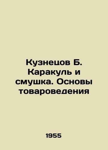 Kuznetsov B. Karakul i smushka. Osnovy tovarovedeniya/Kuznetsov B. Karakul and Confusion. Basics of Commodity Studies In Russian (ask us if in doubt). - landofmagazines.com