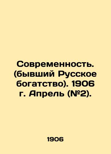 Sovremennost. (byvshiy Russkoe bogatstvo). 1906 g. Aprel (#2)./Modernity. (former Russian wealth). 1906. April (# 2). In Russian (ask us if in doubt) - landofmagazines.com