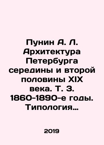 Punin A. L. Arkhitektura Peterburga serediny i vtoroy poloviny XIX veka. T. 3. 1860-1890-e gody. Tipologiya zdaniy i sooruzheniy i stilevye osobennosti arkhitektury epokhi pozdney eklektiki./Punin A. L. Architecture of St. Petersburg in the middle and second half of the 19th century. Vol. 3. 1860-1890s. Typology of buildings and structures and style features of architecture of the late eclectic era. In Russian (ask us if in doubt) - landofmagazines.com