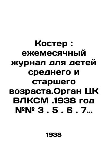 Koster: ezhemesyachnyy zhurnal dlya detey srednego i starshego vozrasta.Organ TsK VLKSM.1938 god ## 3. 5. 6. 7.10. 11. 12./Bonfire: a monthly magazine for middle-aged and older children. The organ of the Central Committee of the VLKSM.1938 # 3. 5. 6. 7. 10. 11. 12. In Russian (ask us if in doubt) - landofmagazines.com