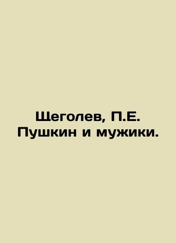 Shchegolev, P.E. Pushkin i muzhiki./Shchegolev, P.E. Pushkin and the Men. In Russian (ask us if in doubt). - landofmagazines.com