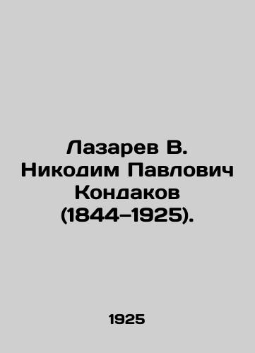 Lazarev V. Nikodim Pavlovich Kondakov (1844—1925)./Lazarev V. Nikodim Pavlovich Kondakov (1844-1925). In Russian (ask us if in doubt). - landofmagazines.com