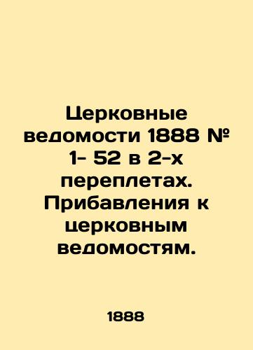 Tserkovnye vedomosti 1888 # 1- 52 v 2-kh perepletakh. Pribavleniya k tserkovnym vedomostyam./Church Statements 1888 # 1- 52 in 2 bindings. Additions to Church Statements. In Russian (ask us if in doubt) - landofmagazines.com