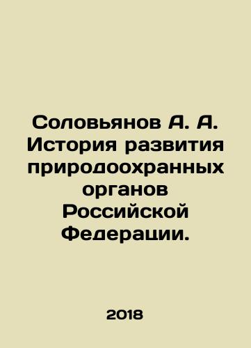 Solovyanov A. A. Istoriya razvitiya prirodookhrannykh organov Rossiyskoy Federatsii./Solovyanov A. A. History of the Development of Environmental Protection Bodies of the Russian Federation. In Russian (ask us if in doubt) - landofmagazines.com