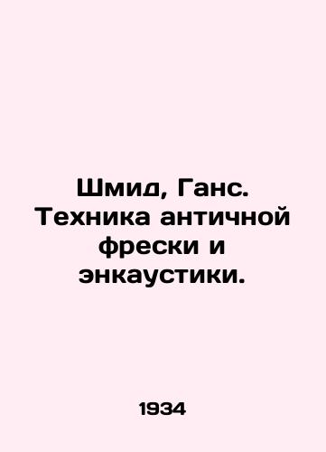 Shmid, Gans. Tekhnika antichnoy freski i enkaustiki./Schmid, Hans. Technique of antique frescoes and encaustics. In Russian (ask us if in doubt) - landofmagazines.com