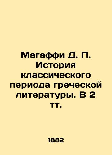 Magaffi D. P. Istoriya klassicheskogo perioda grecheskoy literatury. V 2 tt./Magaffi D. P. The History of the Classical Period of Greek Literature In Russian (ask us if in doubt) - landofmagazines.com