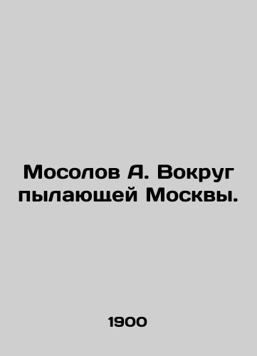 Mosolov A. Vokrug pylayushchey Moskvy./A. Mosolov Around Burning Moscow. In Russian (ask us if in doubt) - landofmagazines.com