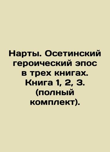 Narty. Osetinskiy geroicheskiy epos v trekh knigakh. Kniga 1, 2, 3. (polnyy komplekt)./Narts. Ossetian heroic epic in three books. Book 1, 2, 3. (complete set). In Russian (ask us if in doubt). - landofmagazines.com