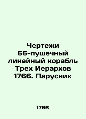 Chertezhi 66-pushechnyy lineynyy korabl Trekh Ierarkhov 1766. Parusnik/Drawings of the 66-cannon line ship of the Three Hierarchs 1766. Sailing ship In Russian (ask us if in doubt) - landofmagazines.com