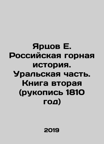 Yartsov E. Rossiyskaya gornaya istoriya. Uralskaya chast. Kniga vtoraya (rukopis 1810 god)/Yartsov E. Russian mining history. Ural part. Book two (manuscript 1810) In Russian (ask us if in doubt) - landofmagazines.com