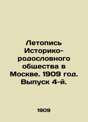 Letopis Istoriko-rodoslovnogo obshchestva v Moskve. 1909 god. Vypusk 4-y./Chronicle of the Historical and Pedigree Society in Moscow. 1909. Issue 4. In Russian (ask us if in doubt) - landofmagazines.com