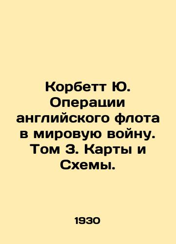 Korbett Yu. Operatsii angliyskogo flota v mirovuyu voynu. Tom 3. Karty i Skhemy./Corbett Yu. English Fleet Operations in World War I. Volume 3. Maps and Schemes. In Russian (ask us if in doubt) - landofmagazines.com