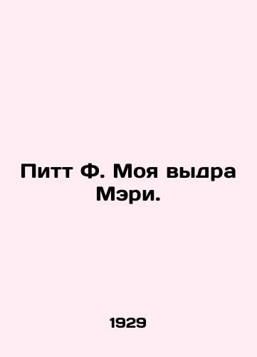 Pitt F. Moya vydra Meri./Pitt F. My Mary otter. In Russian (ask us if in doubt) - landofmagazines.com