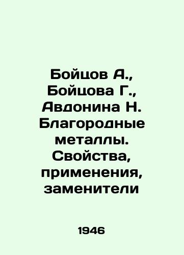 Boytsov A., Boytsova G., Avdonina N. Blagorodnye metally. Svoystva, primeneniya, zameniteli/Boytsov A., Boytsov G., Avdonina N. Noble metals. Properties, applications, substitutes In Russian (ask us if in doubt) - landofmagazines.com