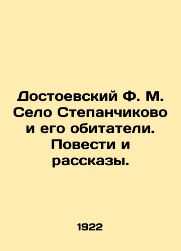 Dostoevskiy F. M. Selo Stepanchikovo i ego obitateli. Povesti i rasskazy./Dostoevsky F. M. Stepanchikovo Village and its Residents. Stories and Stories. In Russian (ask us if in doubt). - landofmagazines.com