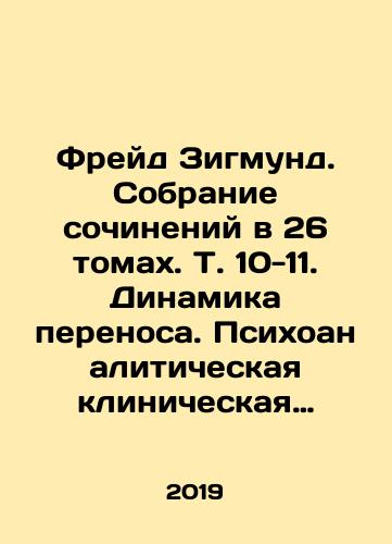 Freyd Zigmund. Sobranie sochineniy v 26 tomakh. T. 10-11. Dinamika perenosa. Psikhoanaliticheskaya klinicheskaya teoriya./Freud Sigmund. Collection of works in 26 volumes. Vol. 10-11. Dynamics of transfer. Psychoanalytical clinical theory. In Russian (ask us if in doubt). - landofmagazines.com