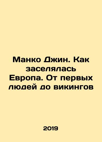 Manko Dzhin. Kak zaselyalas Evropa. Ot pervykh lyudey do vikingov/Manko Gin. How Europe was settled: From the First Humans to the Vikings In Russian (ask us if in doubt) - landofmagazines.com