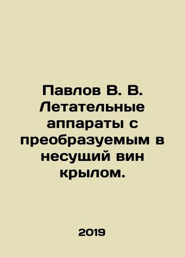 Pavlov V. V. Letatelnye apparaty s preobrazuemym v nesushchiy vin krylom./Pavlov V. V. Aircraft with wine-carrying wing. In Russian (ask us if in doubt) - landofmagazines.com