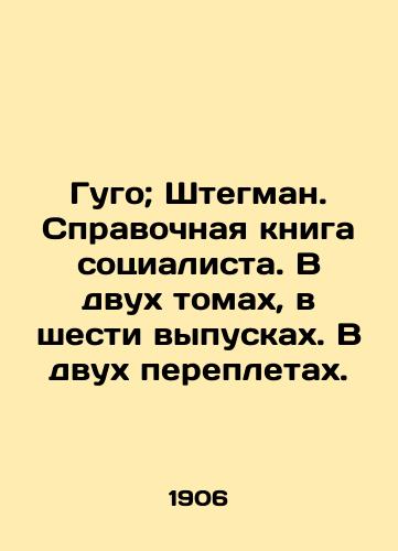 Gugo; Shtegman. Spravochnaya kniga sotsialista. V dvukh tomakh, v shesti vypuskakh. V dvukh perepletakh./Hugo; Stegman. Socialist Reference Book. In two volumes, in six issues, in two bindings. In Russian (ask us if in doubt). - landofmagazines.com