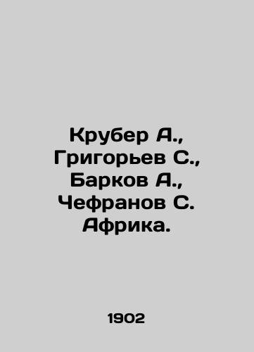 Kruber A., Grigorev S., Barkov A., Chefranov S. Afrika./Kruber A., Grigoryev S., Barkov A., Chefranov S. Africa. In Russian (ask us if in doubt) - landofmagazines.com