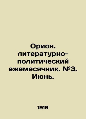 Orion. literaturno-politicheskiy ezhemesyachnik. #3. Iyun./Orion. literary and political monthly. # 3. June. In Russian (ask us if in doubt). - landofmagazines.com