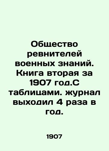 Obshchestvo revniteley voennykh znaniy. Kniga vtoraya za 1907 god.S tablitsami. zhurnal vykhodil 4 raza v god./Society of Military Knowledge jealousies. Book two is from 1907. With tables, the magazine was published 4 times a year. In Russian (ask us if in doubt) - landofmagazines.com