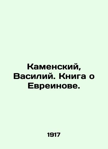 Kamenskiy, Vasiliy. Kniga o Evreinove./Kamensky, Vasily. Book about the Jewish. In Russian (ask us if in doubt). - landofmagazines.com