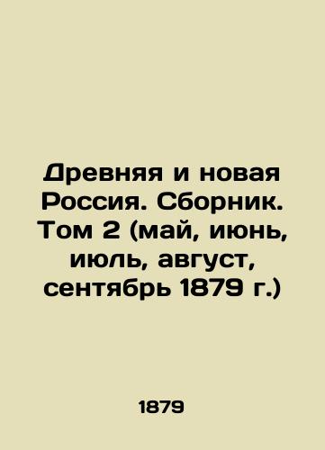 Drevnyaya i novaya Rossiya. Sbornik. Tom 2 (may, iyun, iyul, avgust, sentyabr 1879 g.)/Ancient and New Russia. Compilation. Volume 2 (May, June, July, August, September 1879) In Russian (ask us if in doubt) - landofmagazines.com