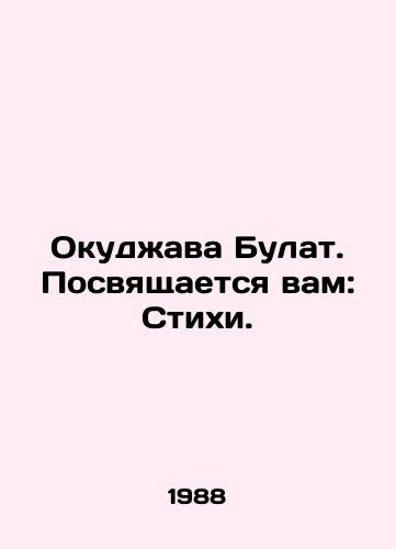 Okudzhava Bulat. Posvyashchaetsya vam: Stikhi./Okudzhava Bulat. Dedicated to you: Poems. In Russian (ask us if in doubt) - landofmagazines.com