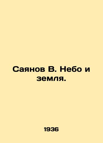 Sayanov V. Nebo i zemlya./Sayanov V. Heaven and Earth. In Russian (ask us if in doubt) - landofmagazines.com