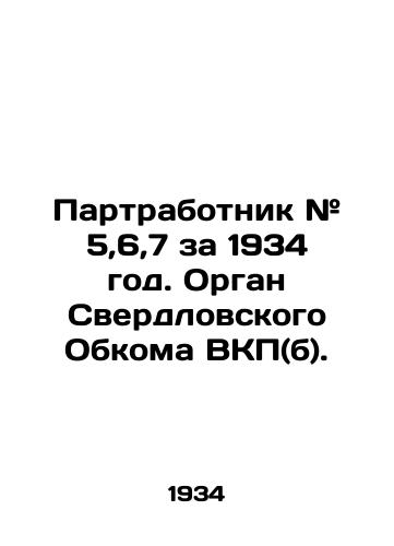 Partrabotnik # 5,6,7 za 1934 god. Organ Sverdlovskogo Obkoma VKP(b)./Partner # 5,6,7 for 1934. Organ of the Sverdlovsk Regional Committee of the Communist Party (b). In Russian (ask us if in doubt) - landofmagazines.com