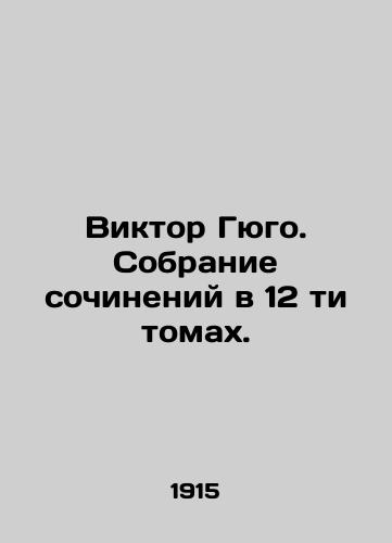 Viktor Gyugo. Sobranie sochineniy v 12 ti tomakh./Victor Hugo. A collection of works in 12 volumes. In Russian (ask us if in doubt). - landofmagazines.com