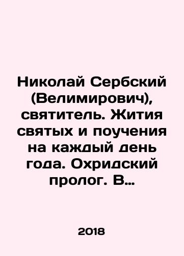 Nikolay Serbskiy (Velimirovich), svyatitel. Zhitiya svyatykh i poucheniya na kazhdyy den goda. Okhridskiy prolog. V 4-kh tt./Nikolai of Serbia (Velimirovich), saint. Lives of saints and teachings for every day of the year. Ohrid prologue. In 4 tv. In Russian (ask us if in doubt) - landofmagazines.com