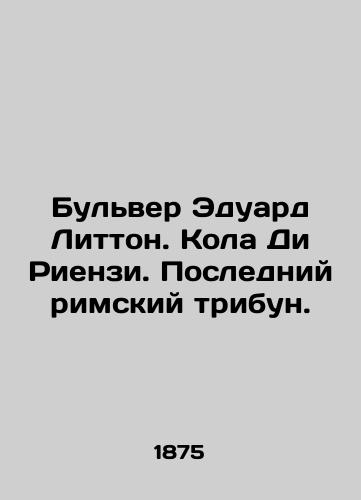 Bulver Eduard Litton. Kola Di Rienzi. Posledniy rimskiy tribun./Boulevard Edward Lytton. Cola Di Rienzi. The Last Roman Tribunes. In Russian (ask us if in doubt). - landofmagazines.com