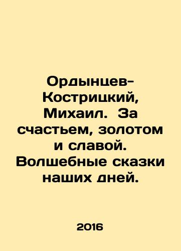 Ordyntsev-Kostritskiy, Mikhail.  Za schastem, zolotom i slavoy. Volshebnye skazki nashikh dney./Ordyntsev-Kostritsky, Mikhail. Beyond happiness, gold, and glory In Russian (ask us if in doubt) - landofmagazines.com