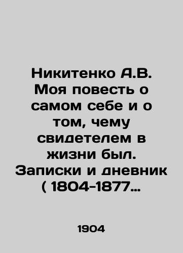 Nikitenko A.V. Moya povest o samom sebe i o tom, chemu svidetelem v zhizni byl. Zapiski i dnevnik ( 1804-1877 gg. ). V 2-kh tomakh./Nikitenko A.V. My story about myself and what I witnessed in my life. Notes and diary (1804-1877). In 2 volumes. In Russian (ask us if in doubt) - landofmagazines.com