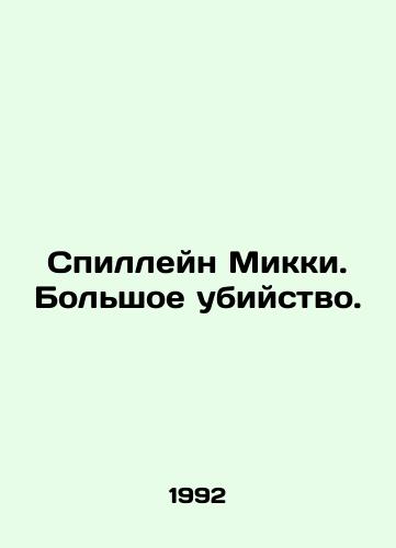 Spilleyn Mikki. Bol'shoe ubiystvo./Mickey Spillane: The Great Killing. In Russian (ask us if in doubt). - landofmagazines.com