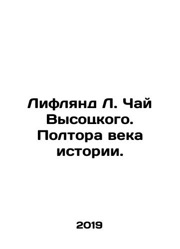 Liflyand L. Chay Vysotskogo. Poltora veka istorii./Liflyand L. Vysotskys Tea. A century and a half of history. In Russian (ask us if in doubt) - landofmagazines.com