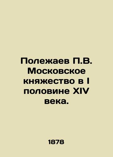 Polezhaev P.V. Moskovskoe knyazhestvo v I polovine XIV veka./P.V. Polezhaev The Principality of Moscow in the first half of the fourteenth century. In Russian (ask us if in doubt) - landofmagazines.com