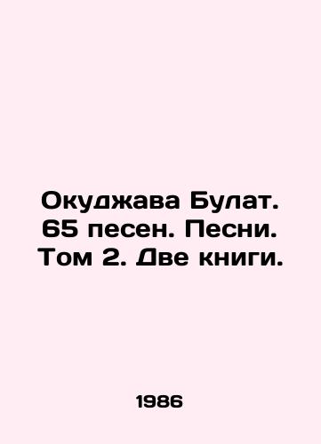 Okudzhava Bulat. 65 pesen. Pesni. Tom 2. Dve knigi./Okudzhava Bulat. 65 songs. Songs. Volume 2. Two books. In Russian (ask us if in doubt). - landofmagazines.com