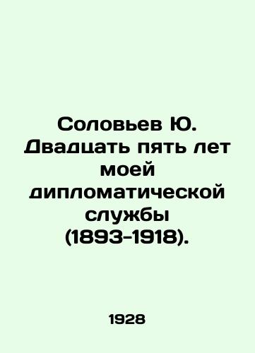 Solovev Yu. Dvadtsat pyat let moey diplomaticheskoy sluzhby (1893-1918)./Yu. Solovyov Twenty-five years of my diplomatic service (1893-1918). In Russian (ask us if in doubt) - landofmagazines.com