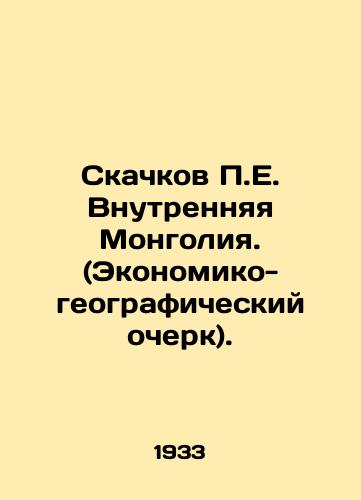 Skachkov P.E. Vnutrennyaya Mongoliya. (Ekonomiko-geograficheskiy ocherk)./P.E. Leaps Inner Mongolia. (Economic and Geographic Survey). In Russian (ask us if in doubt) - landofmagazines.com