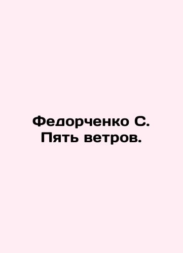 Fedorchenko S. Pyat' vetrov./Fedorchenko S. Five winds. In Russian (ask us if in doubt). - landofmagazines.com